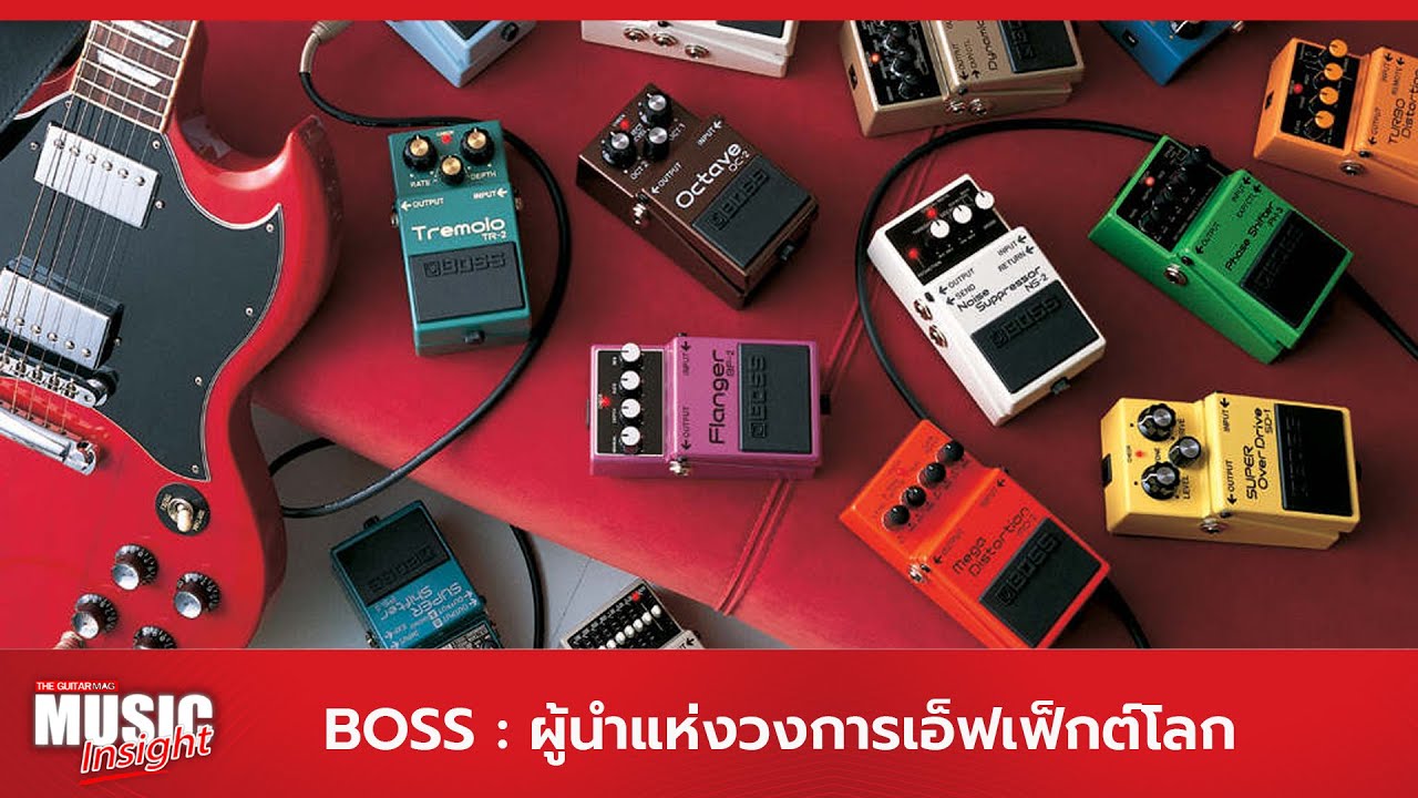 Music Insight : Boss ผู้นำแห่งวงการเอฟเฟ็กต์โลก