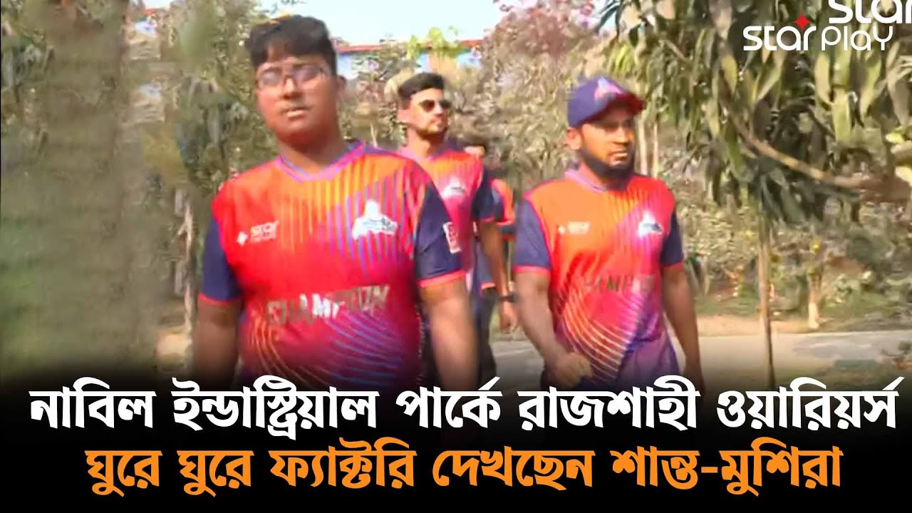 LIVE: নাবিল ইন্ডাস্ট্রিয়াল পার্কে রাজশাহী ওয়ারিয়র্স, ঘুরে ঘুরে ফ্যাক্টরি দেখছেন শান্ত-মুশিরা