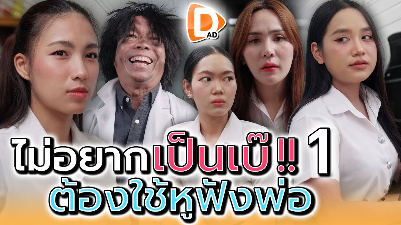 ฉันไม่ใช่เบ๊ของพวกแกนะ !! (ตอนที่ 1) - DAD's Film