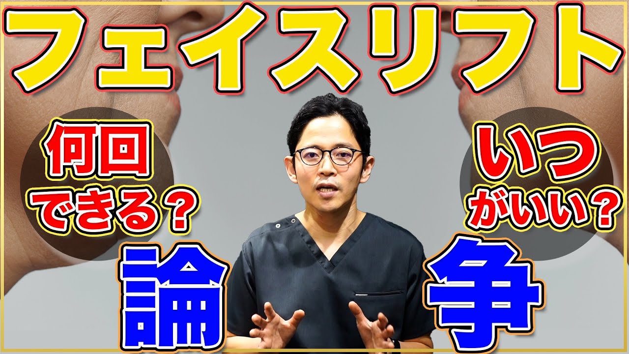 【フェイスリフト】何回できる？いつするのがいい？？【コレが答え】