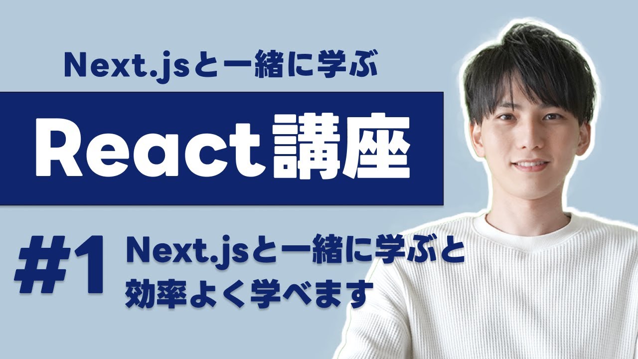 【Next jsで学ぶReact講座 #1】Reactを学ぶにはNext.jsから入ると効率が良い理由。Next.jsのセットアップからVercelへのデプロイまで！