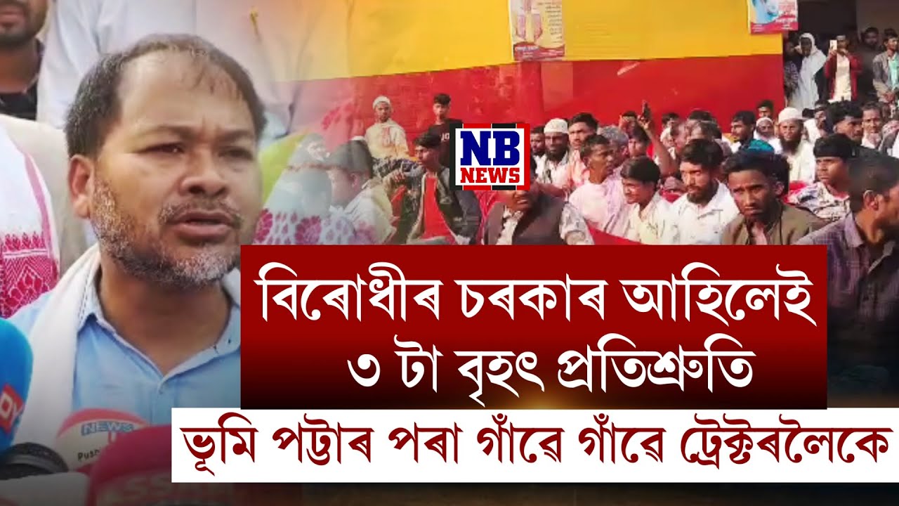 'বিৰোধীৰ চৰকাৰ আহিলেই প্ৰতিখন গাঁৱত প্ৰদান কৰা হ'ব ৫ খন ট্ৰেক্টৰ।