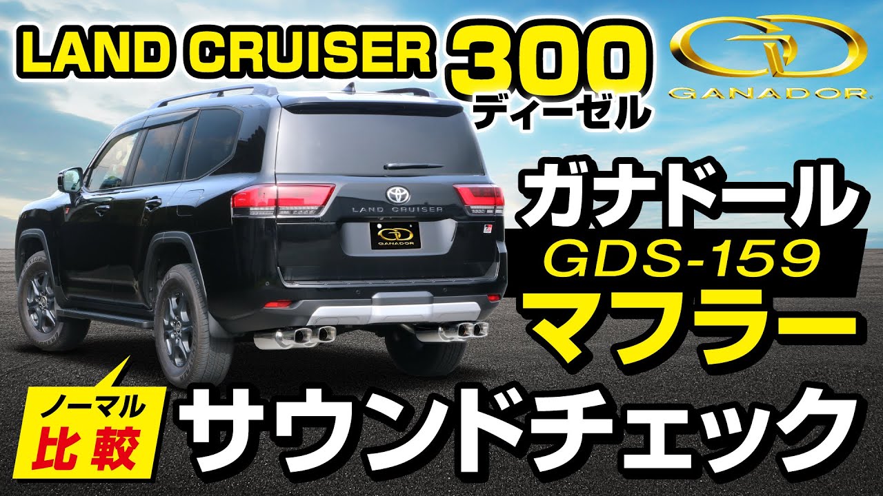 【ガナドール公式】ランドクルーザー300 FJA300W ガナドールマフラー ノーマル比較 GDS-159