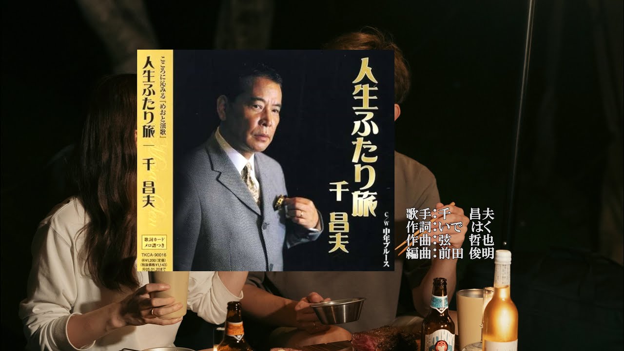 人生ふたり旅、唄：千 昌夫さん、ガイドボーカル