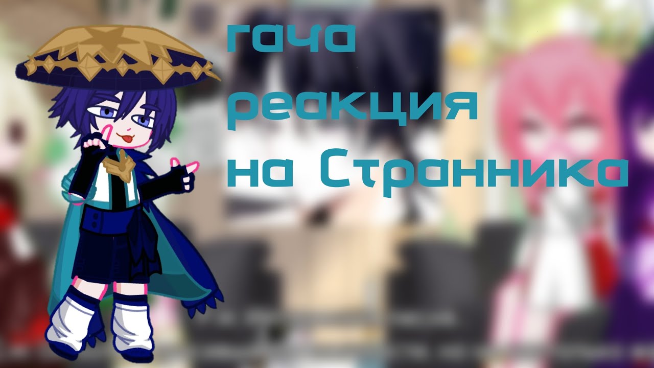 Реакция на Странника/2х/Райден Эи, Яэ Мико, Нахида, Кадзуха 