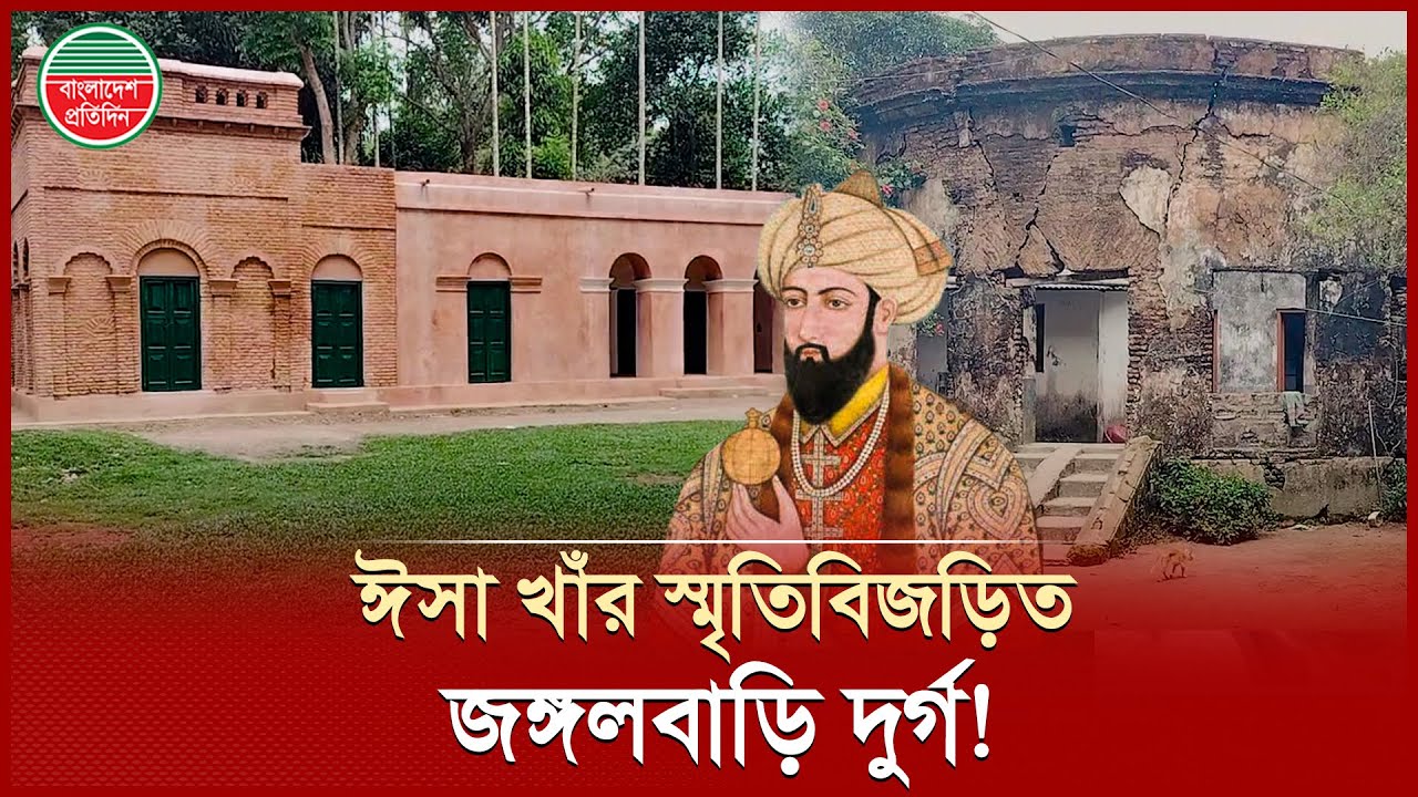 ঈসা খাঁর স্মৃতিবিজড়িত জঙ্গলবাড়ি দুর্গ সংস্কারের দাবি | Isa Khan | Junglebari Fort | History News
