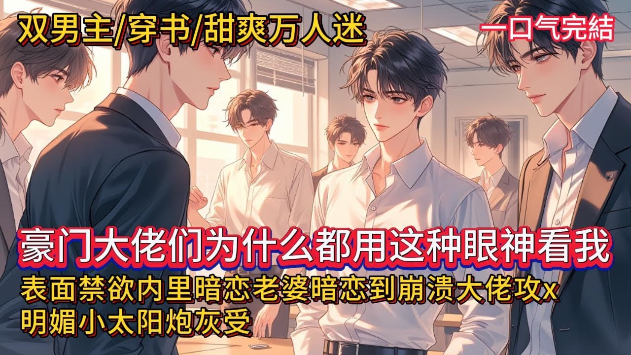 双男主🌈穿书甜爽万人迷💗阮星遇穿进了一篇豪门文里，成了一个嫁入豪门失败的妖艳贱货。终于，他等到了婚礼上被弟弟抢走豪门新郎的剧情……等等，豪门大佬伴郎团为什么都用这种眼神看我……#雙男主