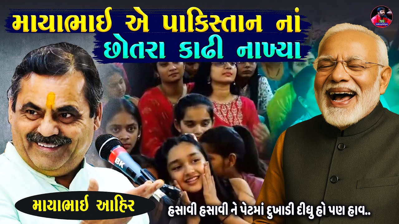 માયાભાયે પાકિસ્તાન ના છોતરા કાઢી નાખ્યા | Mayabhai Ahir Jokes | New Gujarati Jokes | Junu Loksahitya