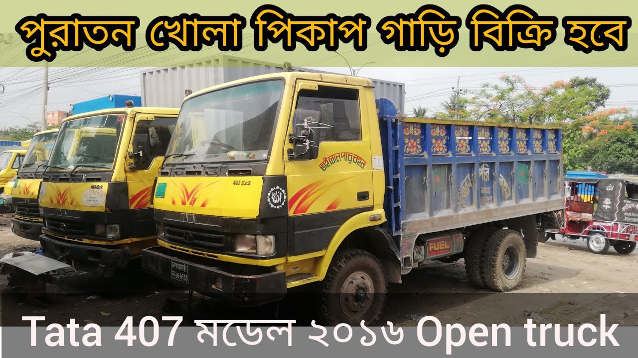 Tata 407 খোলা পিকাপ গাড়ি বিক্রি করা হবে মডেল 2016 | Tutul Alam |গাজীপুর ঢাকা|   Bangladesh