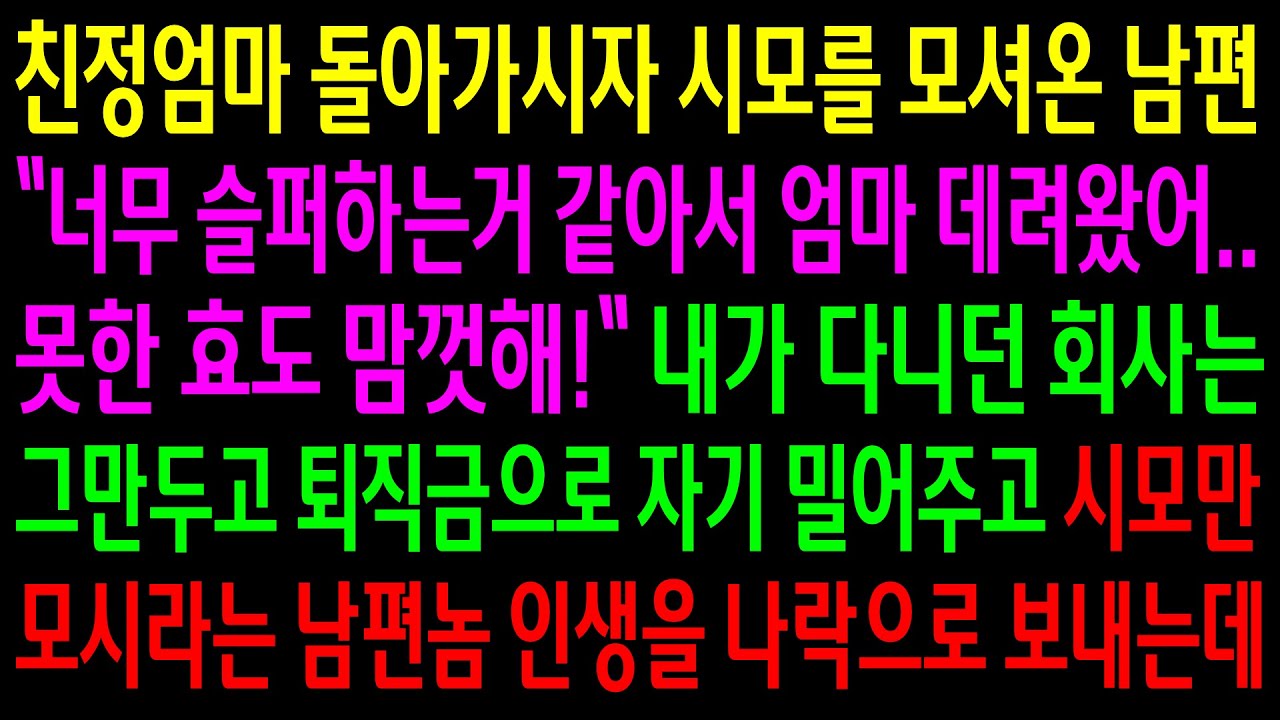 (반전사연)친정엄마 돌아가시자 시모를 모셔온 남편..내가 다니던 회사는 그만두고 퇴직금으로 자기 밀어주고 시모만 모시라는 남편놈 인생을 나락으로[신청사연][사이다썰][사연라디오]