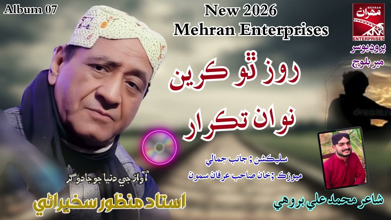 Roz Roz Tho Kari Takrar |Ustad Manzoor Sakhirani | New 2026 | Album 07 | Mehran Enterprises