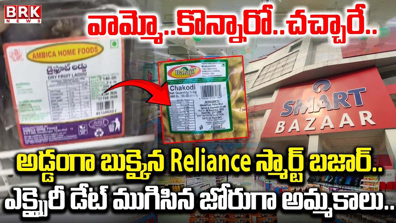 Reliance's Smart Bazaar Controversy:కొన్నారో.. చచ్చారే.. | Sale of Expired Items Exposed | BRK News