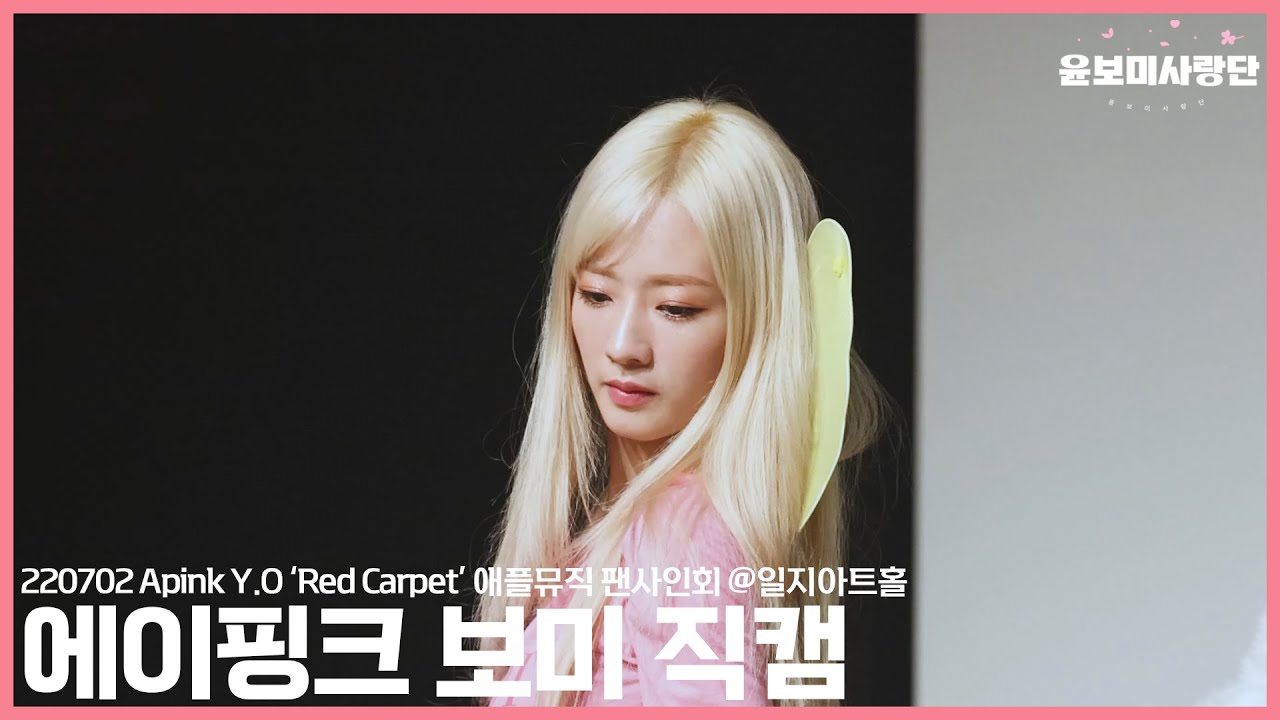 220702 애플뮤직 팬사인회 Apink Y.O - Red Carpet 보미 직캠 [윤보미사랑단]