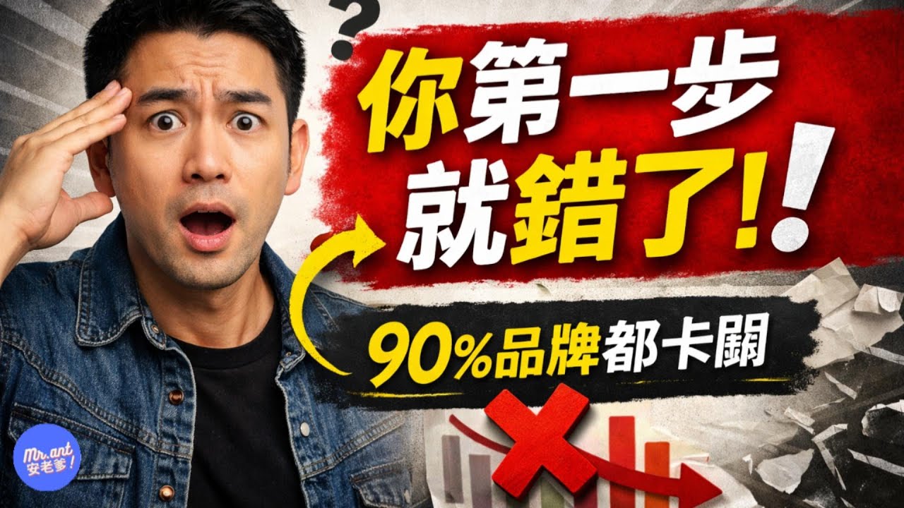 別再卡在品牌定位！行銷第一步必懂的關鍵｜Mr.ANT安老爹