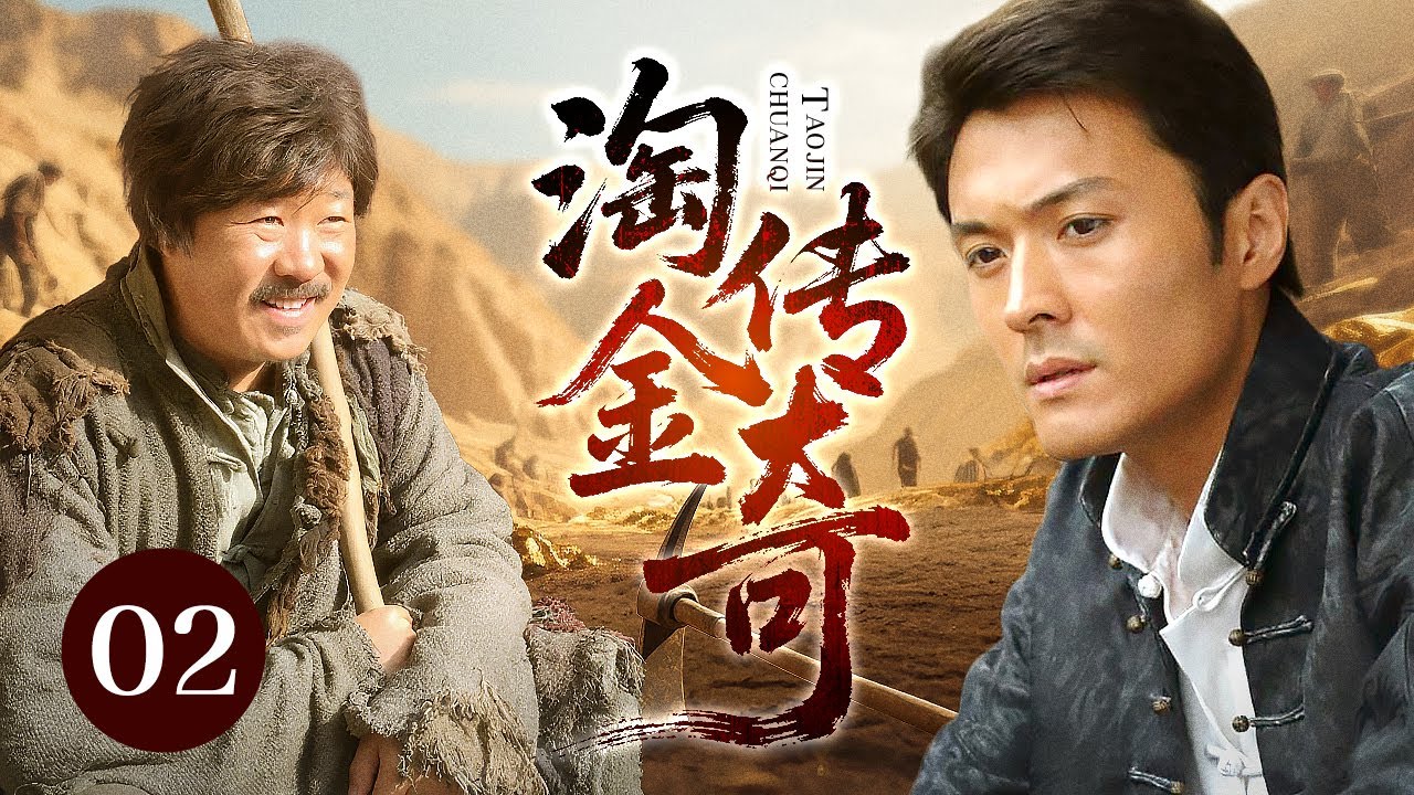 【超好看民国剧】闯关东前传 02 | #于小伟 北上逃亡，被一老乞丐收留，谁知老乞丐身份并不简单，竟助他成就一段淘金传奇！