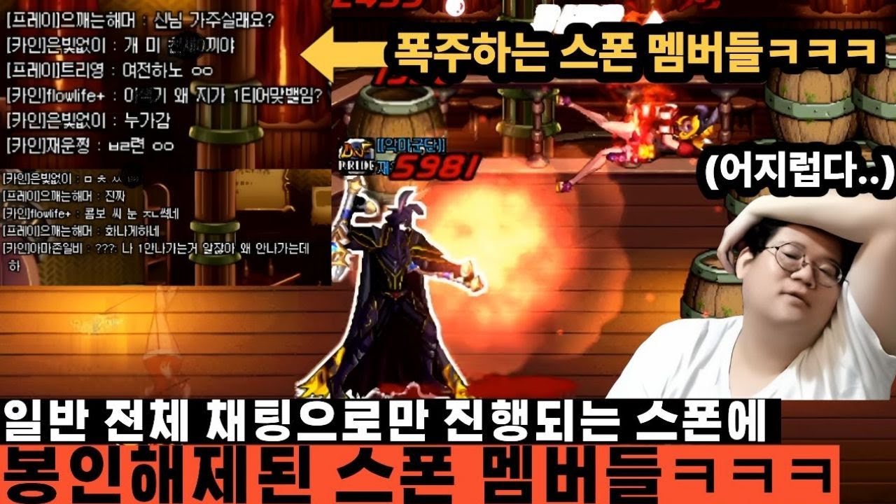 던파 일챗으로만 진행되는 스폰에 욕설과 조롱을 퍼부으며 폭주하는 스폰 멤버들 ㅋㅋㅋ[풀버전]