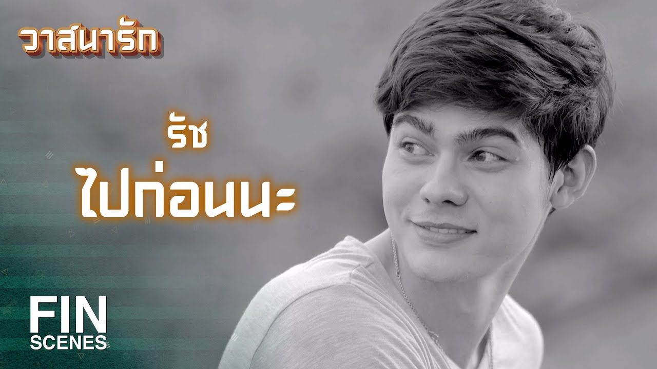 FIN | น้องมันไม่อยู่กับเราแล้วนะพี่...น้องมันไปแล้ว | วาสนารัก EP.10 | Ch3Thailand