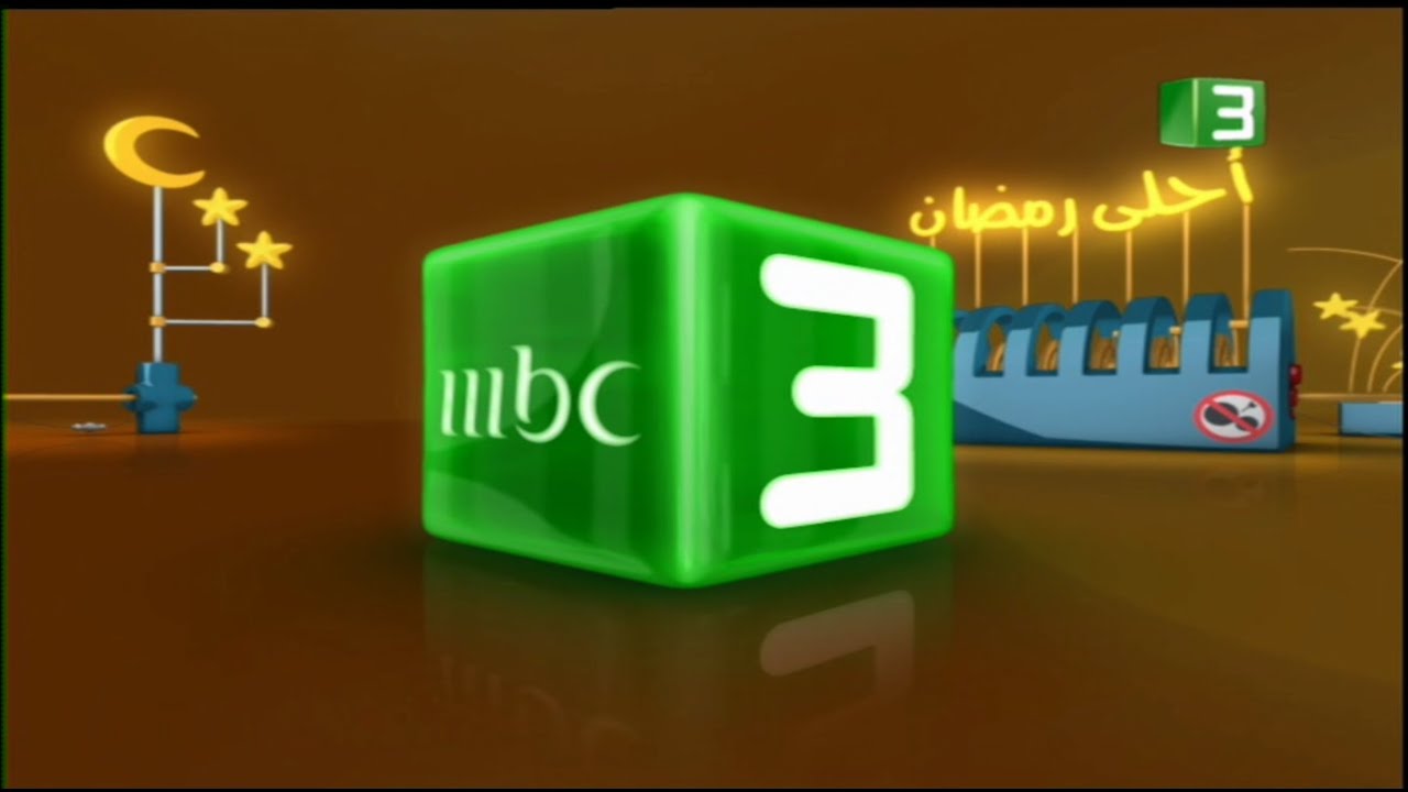 مجموعة إعلانات نادرة قناة ام بي سي 3 في رمضان 2007 