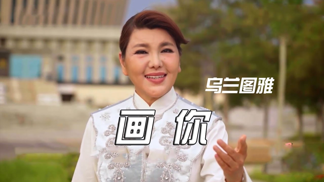 乌兰图雅演唱草原情歌《画你》 歌声美妙 好听醉人！[民歌中国] | 中国音乐电视 Music TV