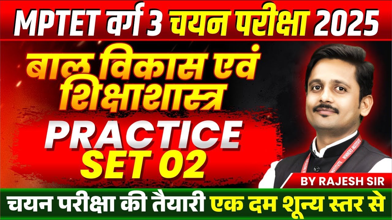 MPTET VARG 3 चयन परीक्षा 2025 | MPTET Varg 3 CDP Mains Exam | CDP Practice Set 2 | CDP by Rajesh Sir