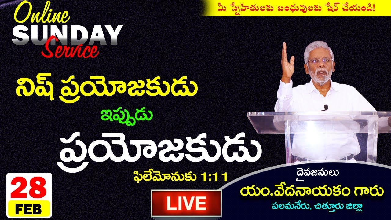 నిష్ ప్రయోజకుడు ఇప్పుడు ప్రయోజకుడు Message by Pastor M VEDANAYAKAM garu  (28.02.2021)