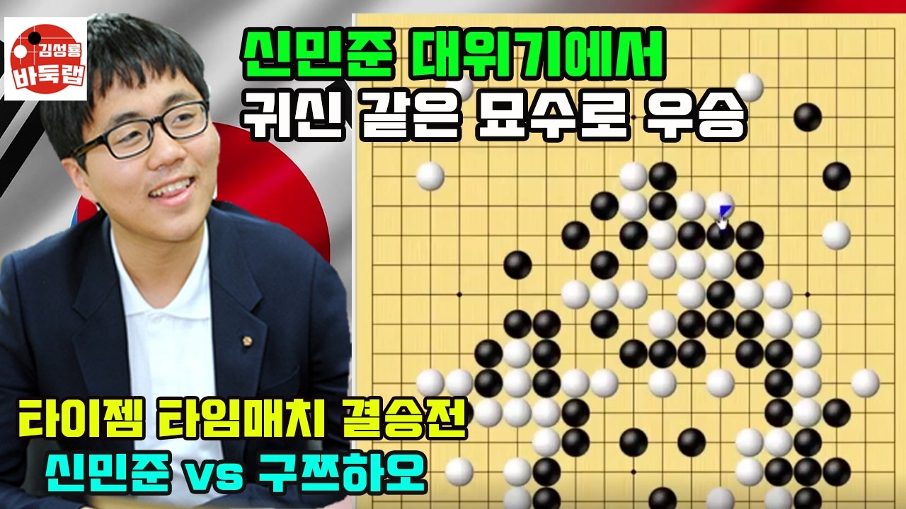[신민준 대위기에서 귀신 같은 묘수로 우승] 타이젬 타임매치 결승전 신민준 vs 구쯔하오 #김성룡바둑랩 #바둑