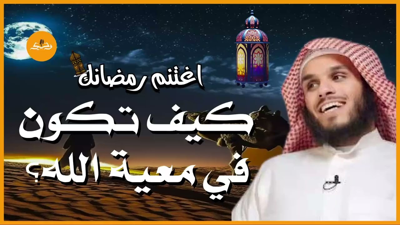 هل تساءلت عن سر النجاح في الحياة؟ #معية الله لعباده | الشيخ #ناصر الحميد