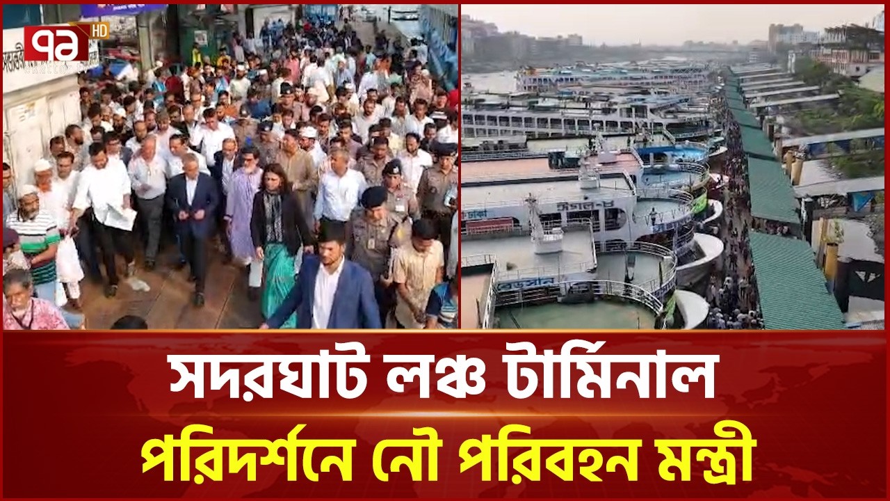 সদরঘাট লঞ্চ টার্মিনাল পরিদর্শন করলেন নৌ পরিবহন মন্ত্রী | Shaikh Rabiul Alam | Ekattor TV