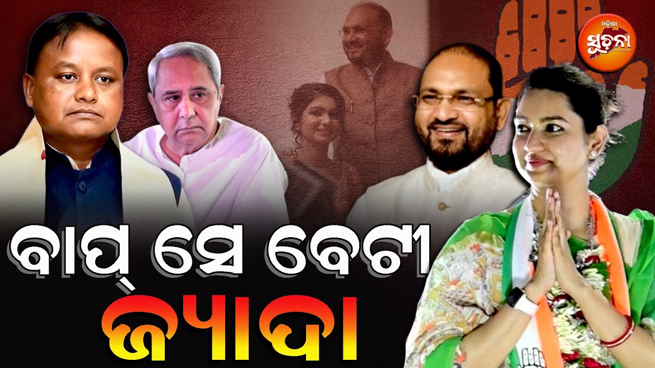 ବାପାଙ୍କୁ ବଳିଗଲେ ଝିଅ; ଝିଅ ପାଇଁ ଗର୍ବିତ କଟକ | Sofia Firodus | Mohammed Moquim | Cuttack Politics | OS