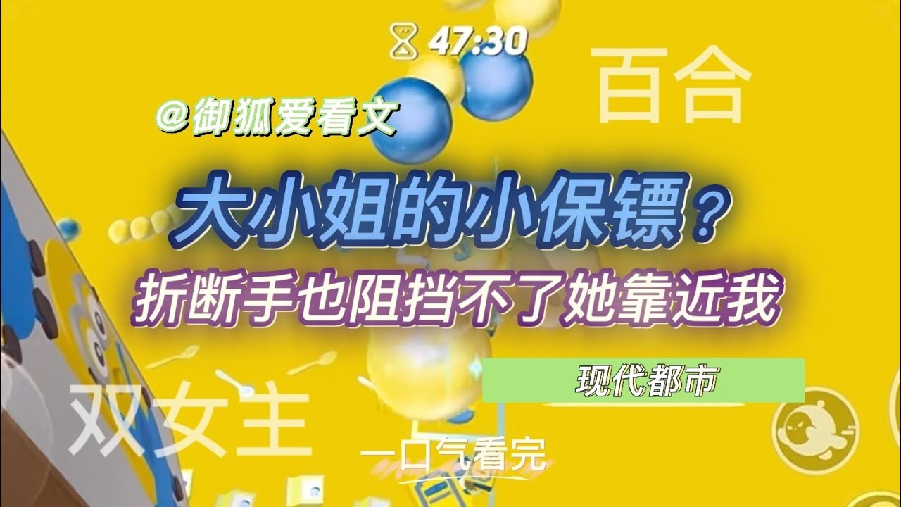 她是我的小保镖，被我折断手也要握回来的朋友 百合双女主GL小说
