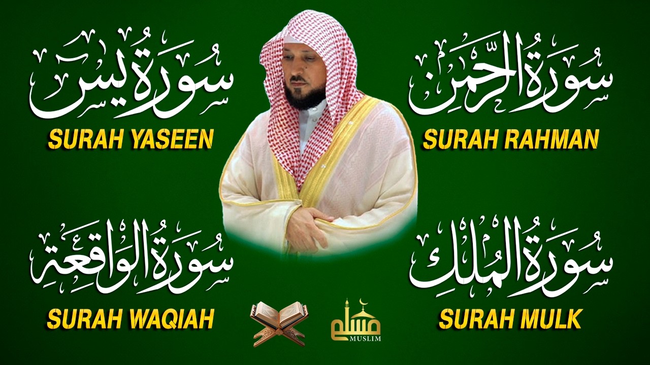 استمع بنية الرزق والشفاء والبركة بإذن الله ( يس - الرحمن - الواقعة - الملك ) الشيخ ماهر المعيقلي 🕋🤲🏻