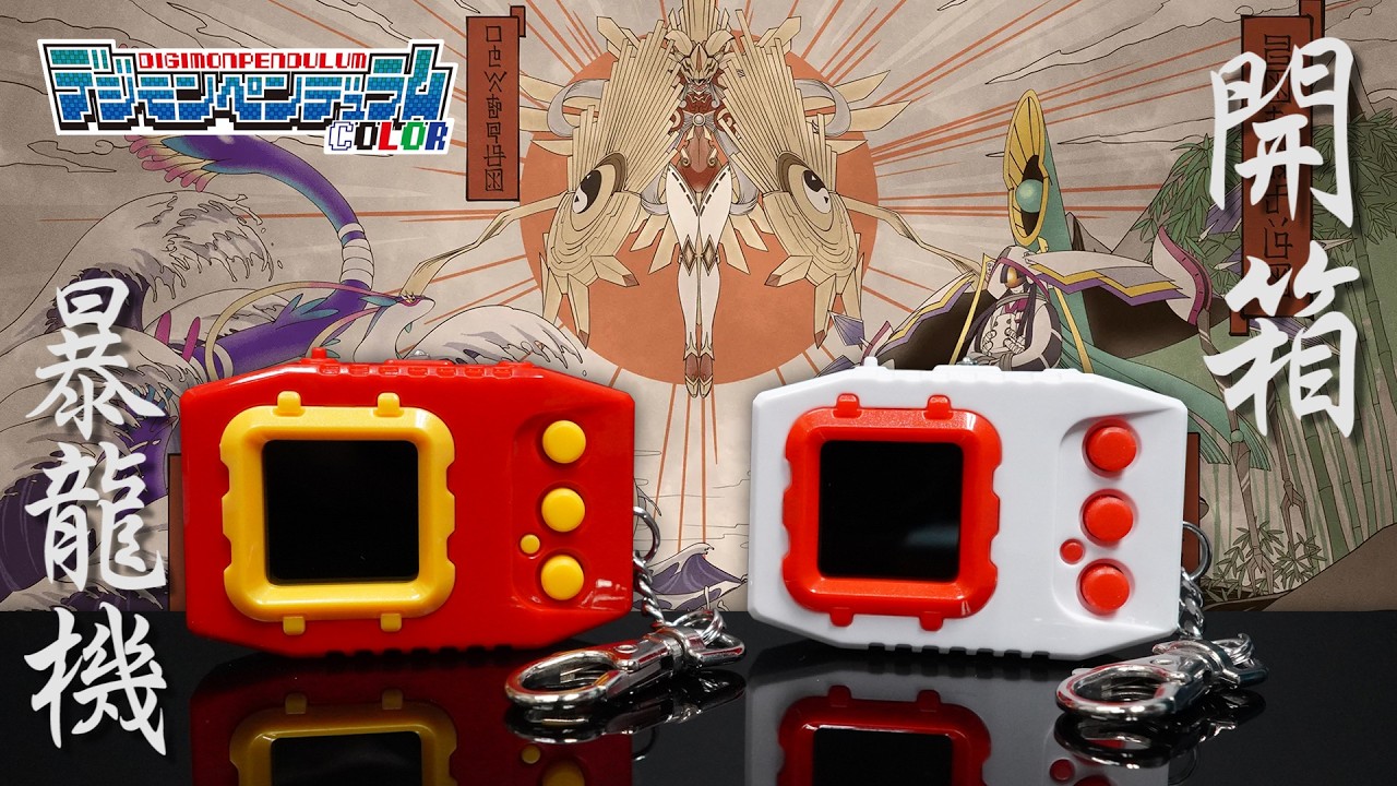 【開箱】全新暴龍機！非復刻！超數碼暴龍機Color Ver.6/7『西遊戰士 & 東方勇者』｜數碼暴龍、數碼寶貝、超龍機、怪獸對打機、Digimon Pendulum Color Unboxing