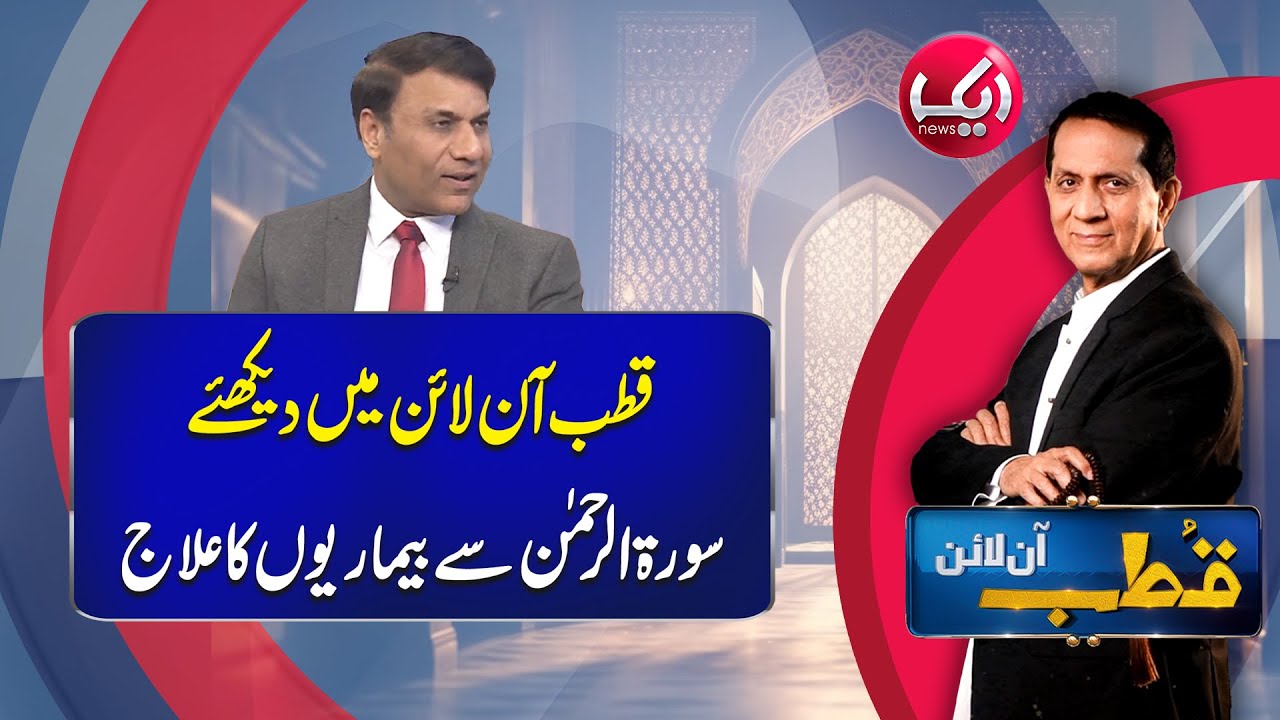 Qutb Online with Bilal Qutb | Ep# 411 | 09 JAN 2026 | Aik Programs