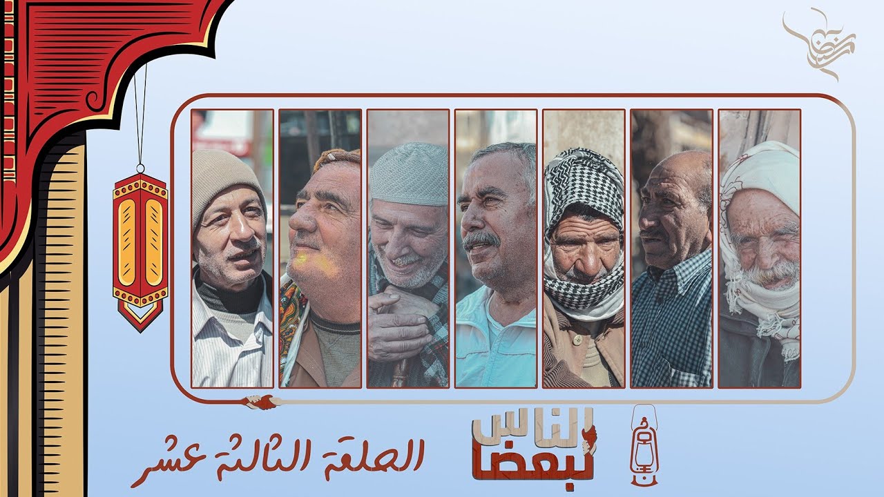 الناس لبعضا || قصص وحكايا | رمضان الخير | حلب الشهباء  .. الحلقة 13
