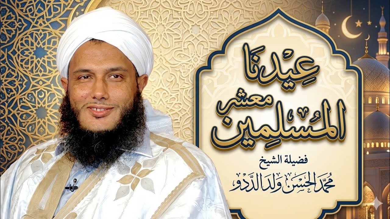 عيدنا معشر المسلمين… ما حقيقته ومقاصده؟ | الشيخ الددو