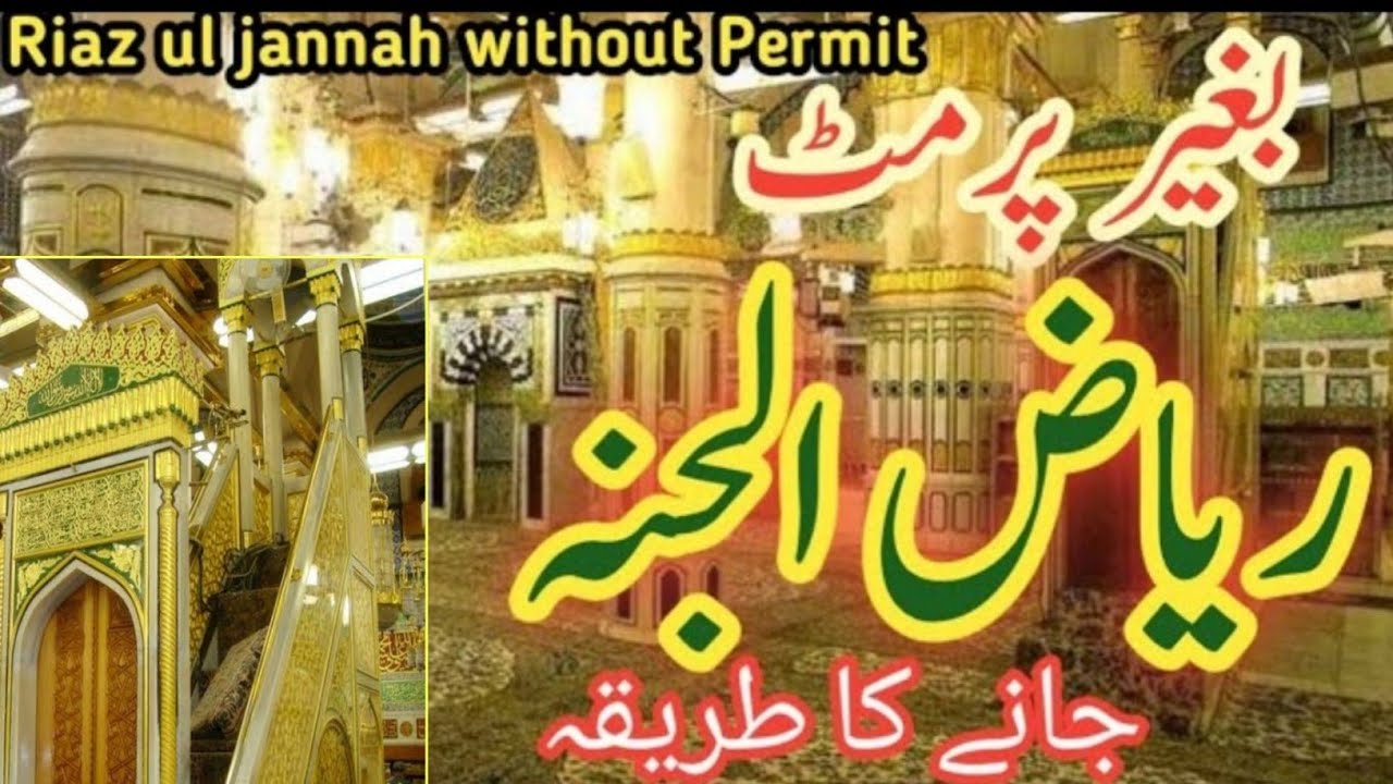Riaz Ul Jannah Without Permit In 2024 Information | پرمٹ کے بغیر ریاض الجنہ کی زیارت