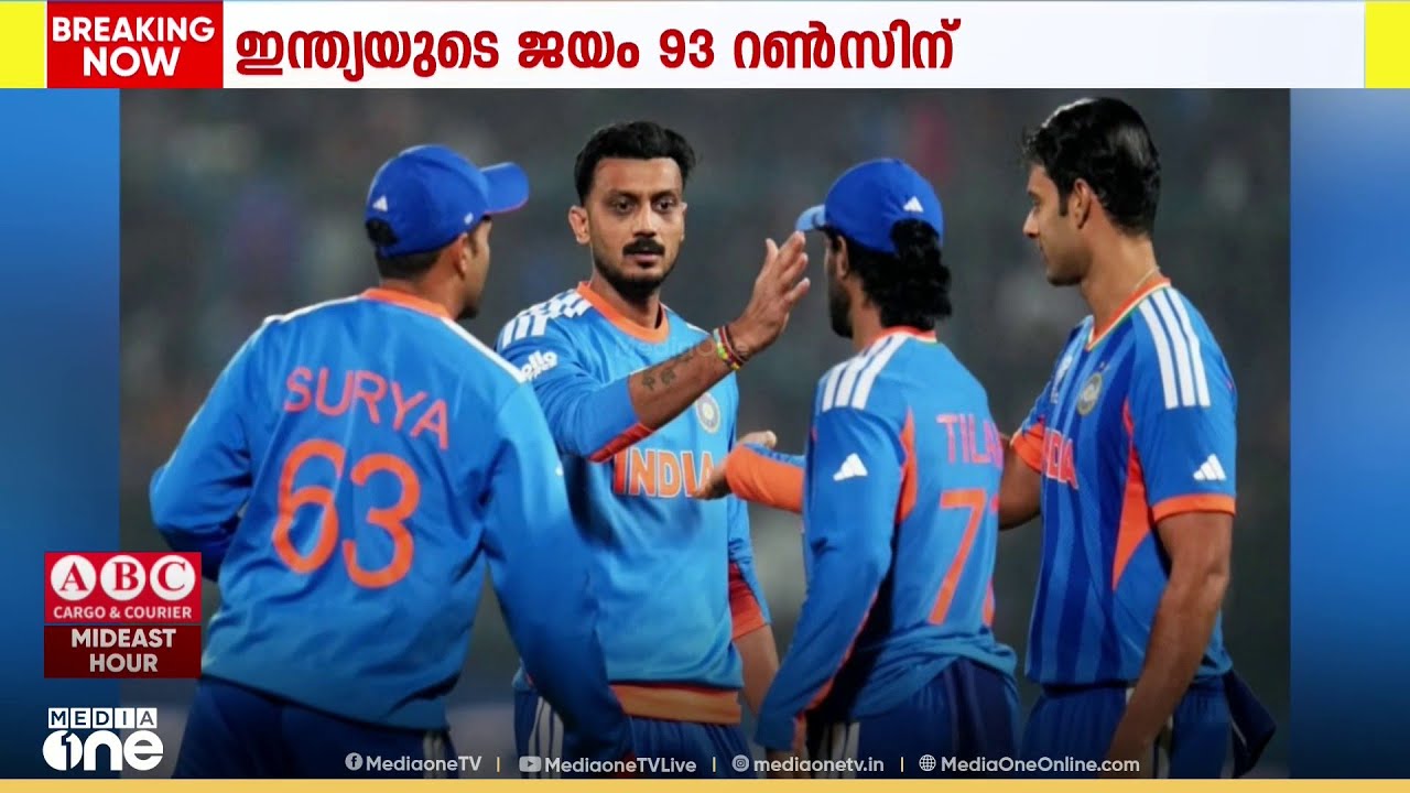 'ജയിച്ച് കുതിച്ച് ഇന്ത്യ...' ടി20 ലോകകപ്പിൽ തുടർച്ചയായ രണ്ടാം മത്സരത്തിലും ജയം