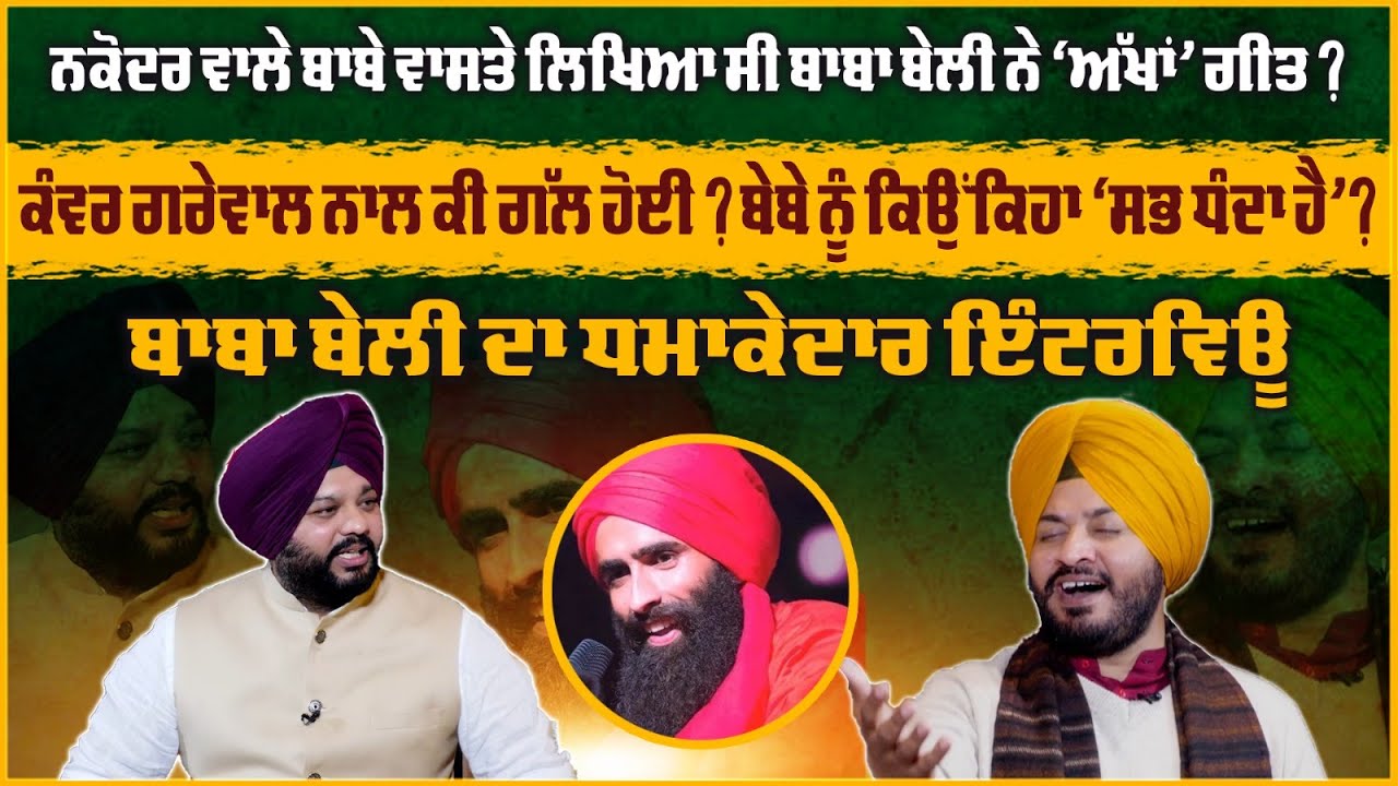 ਨਕੋਦਰ ਵਾਲੇ ਬਾਬੇ ਵਾਸਤੇ ਲਿਖਿਆ ਸੀ ਬਾਬਾ ਬੇਲੀ ਨੇ ‘ਅੱਖਾਂ’ ਗੀਤ? ਕੰਵਰ ਗਰੇਵਾਲ ਨਾਲ ਕੀ ਗੱਲ ਹੋਈ? | OnAir
