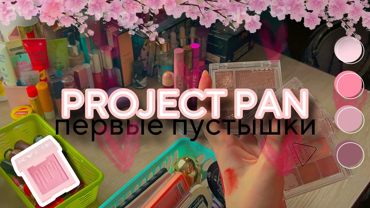 PROJECT PAN | 2 часть | первые пустышки  😍