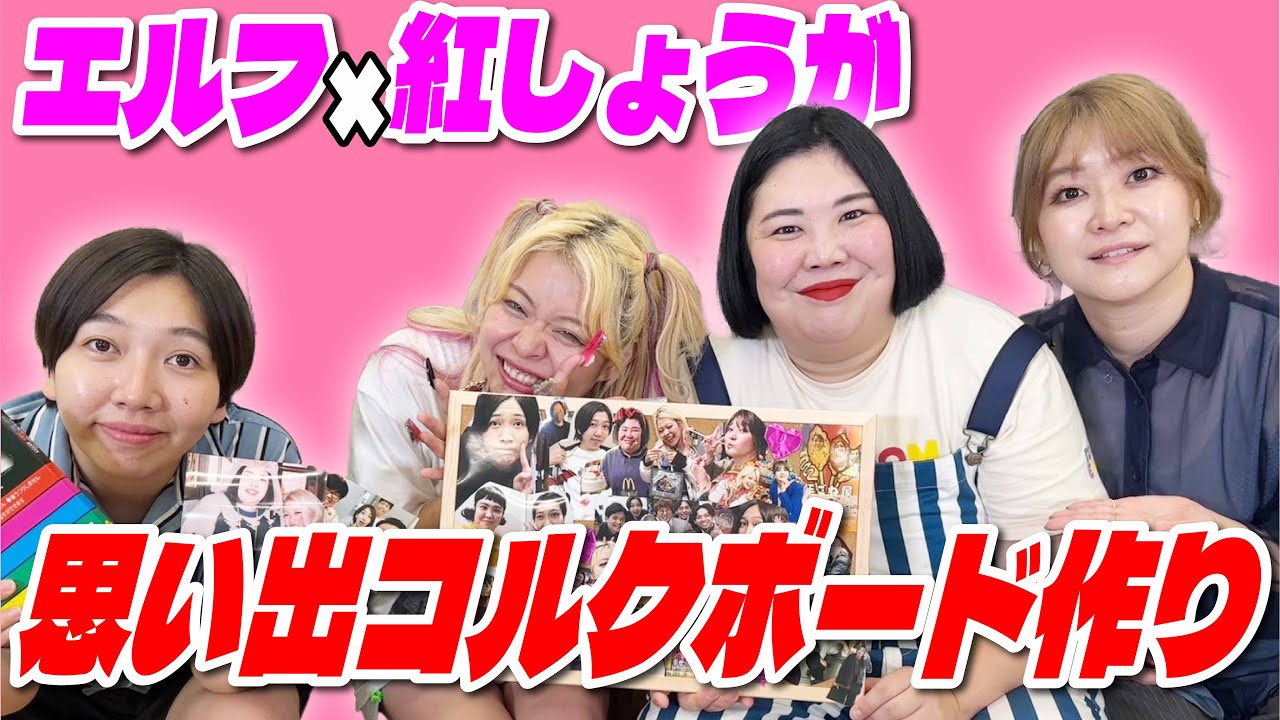 【エルフとコラボ】４人でコルクボードに写真いっぱい貼ってくでぇ〜！