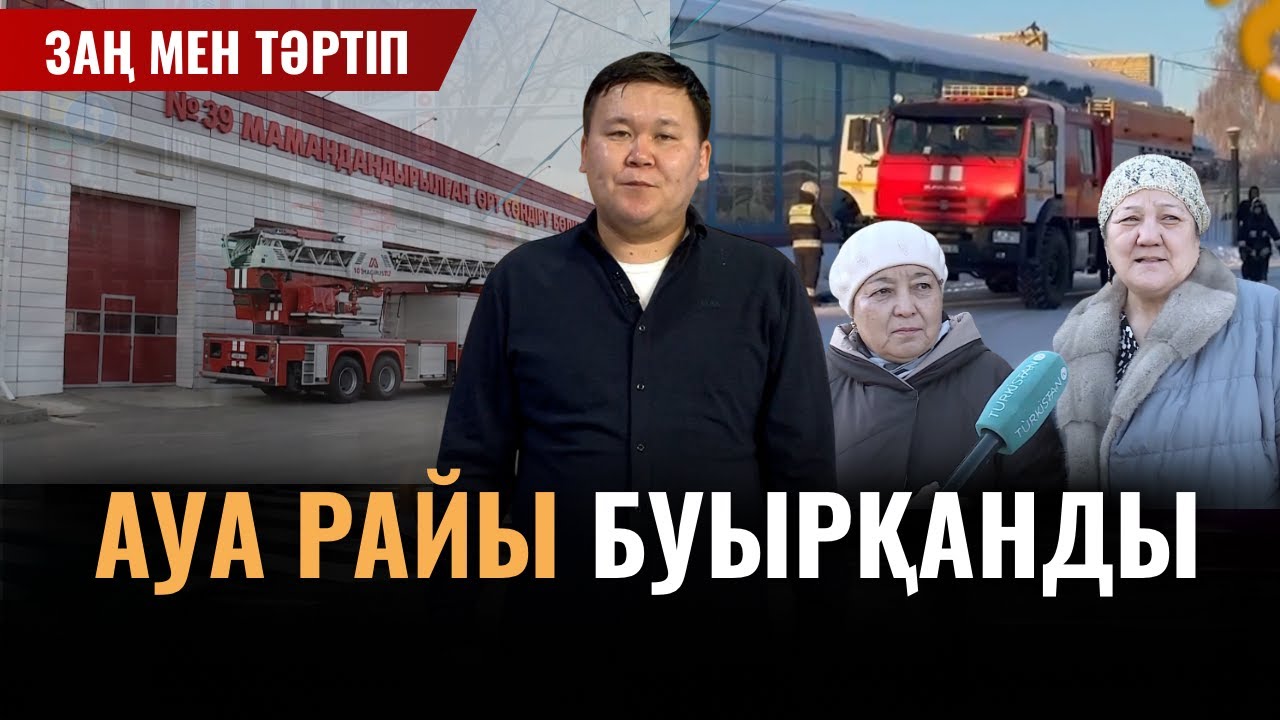Заң және тәртіп | Ауа райы буырқанды