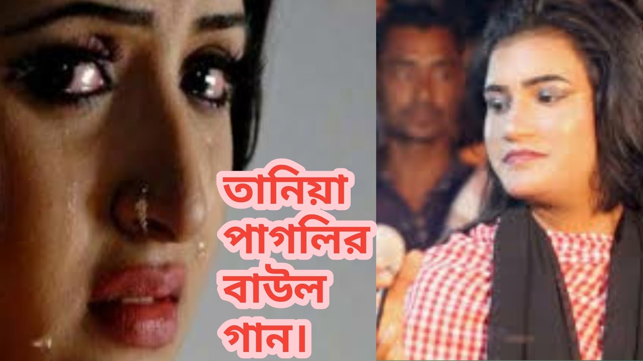 তানিয়া পাগলির বাউল বিচ্ছেদ গান।। Baul bicced Gaan. #Baulsong  #baulbicced