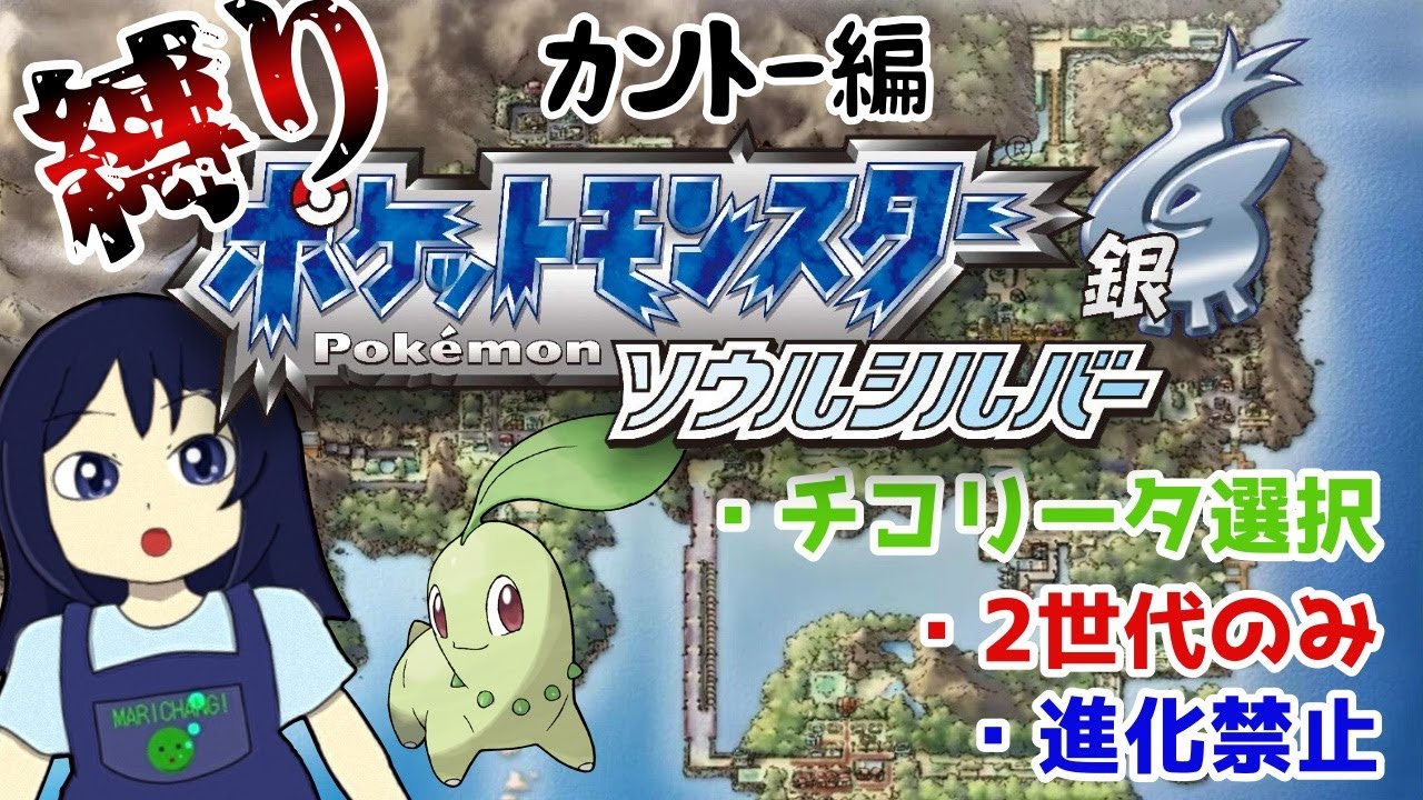 チコリータと行く、縛りSS カントー編 レベル上げ【 #ポケモンHGSS 】