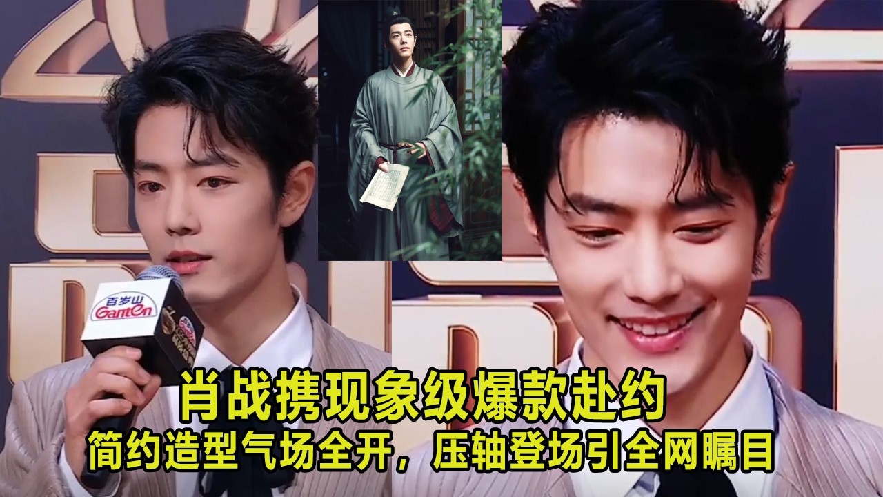 肖战携现象级爆款赴约，简约造型气场全开，压轴登场引全网瞩目