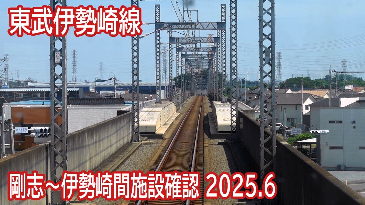 【2025.6】東武伊勢崎線剛志～伊勢崎間高架区間施設確認前面展望