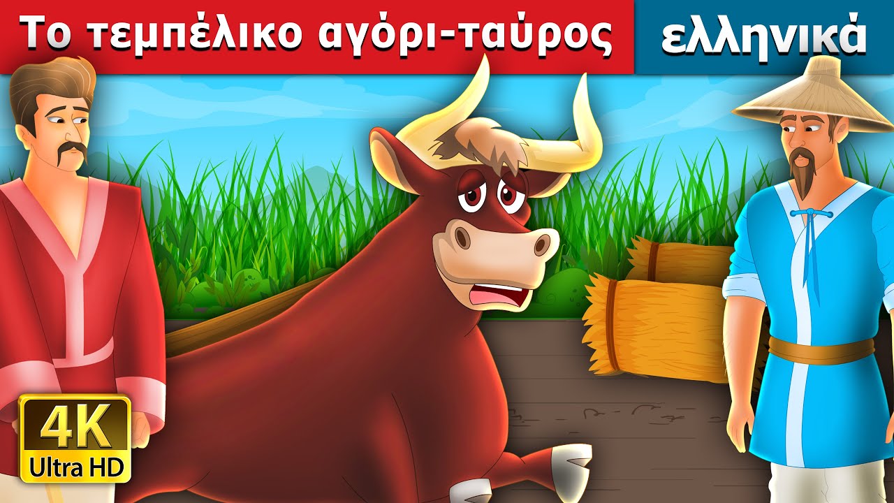 &Tau;&omicron; &tau;&epsilon;&mu;&pi;έ&lambda;&iota;&kappa;&omicron; &alpha;&gamma;ό&rho;&iota;-&tau;&alpha;ύ&rho;&omicron;&sigmaf; | The Lazy Bull Boy Story in Greek | Greek Fairy Tales