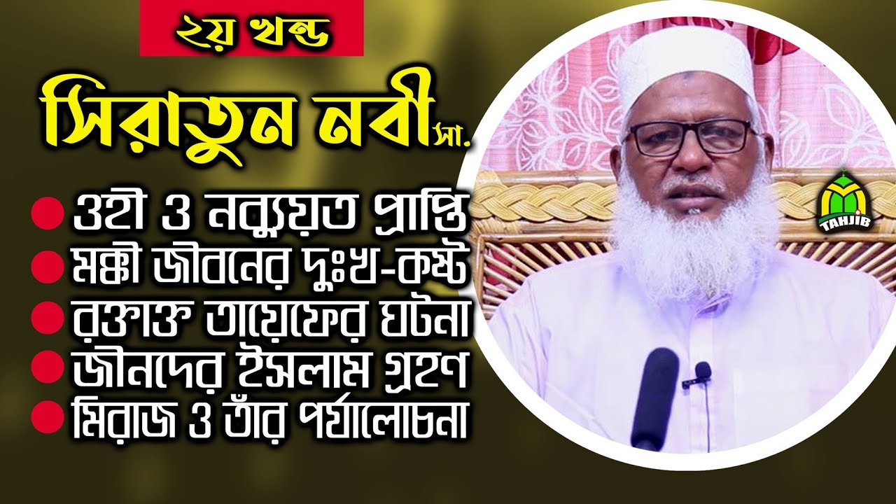 Maulana Muzammel Haque Barisal সীরাতুন নবী সা.- দ্বিতীয় পর্ব Bangla Waz 2020 । Tahjib Center