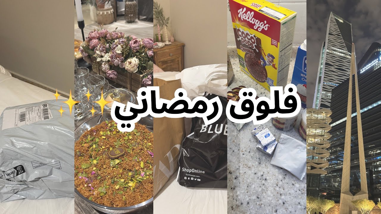 فلوق رمضاني +حلى احمد الزامل ✨✨🩷