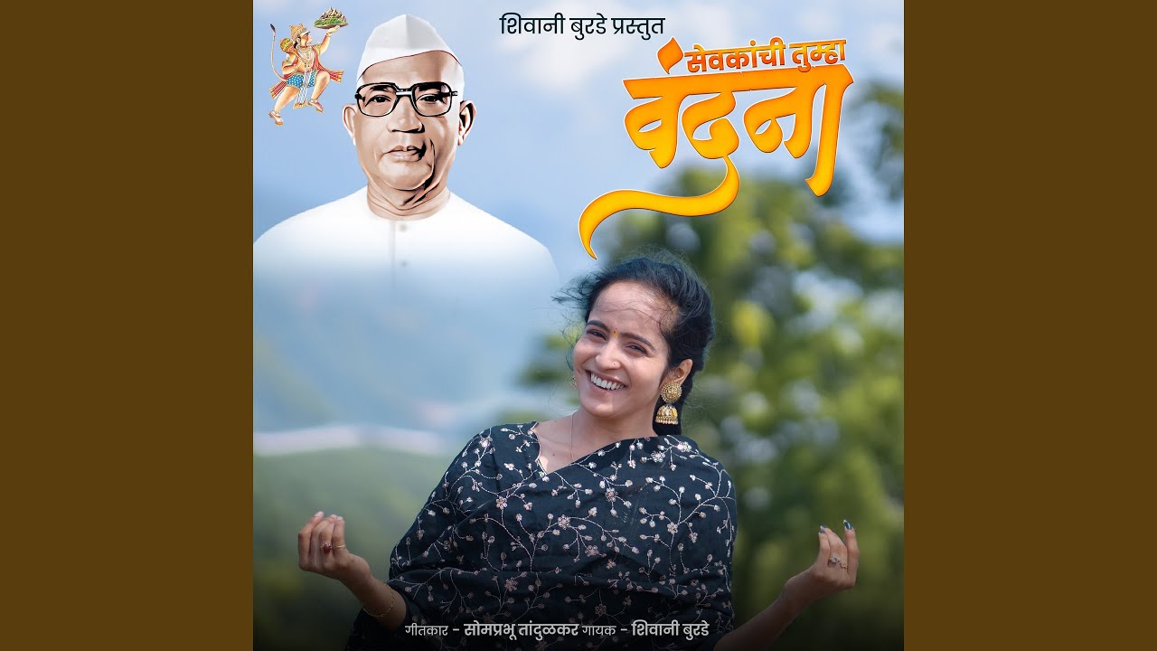 Sevakanchi Tumha Vandana