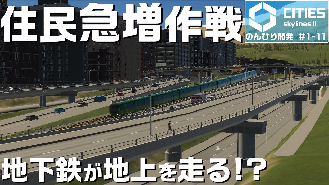 のんびり開発Season① #11「住民急増作戦」【Cities: Skylines II】